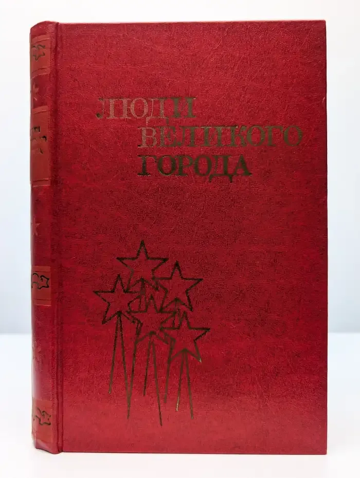 Люди великого города