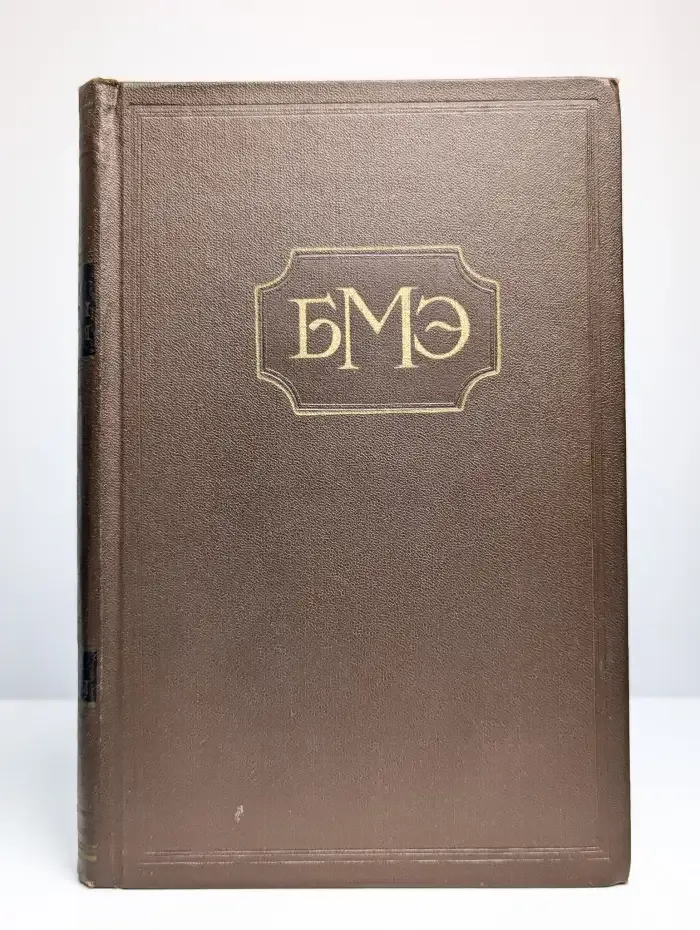 Большая медицинская энциклопедия. Том 15