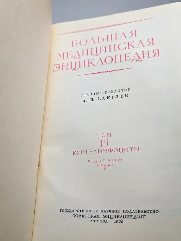 Большая медицинская энциклопедия. Том 15