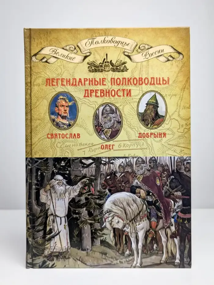 Легендарные полководцы древности. Олег. Добрыня. Святослав