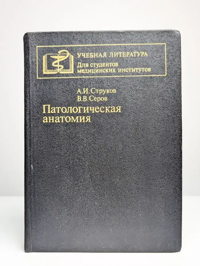 Патологическая анатомия