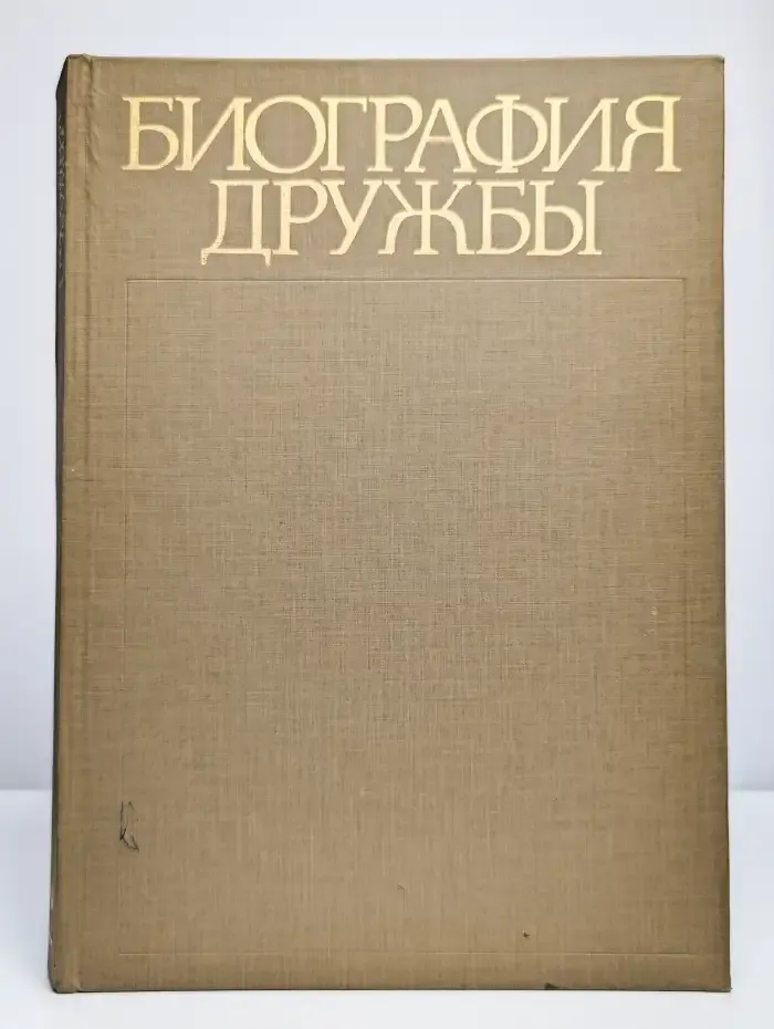 Биография дружбы