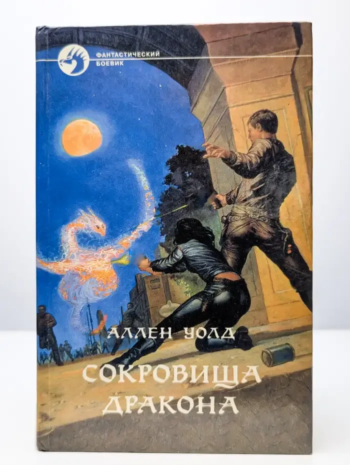 Сокровища дракона