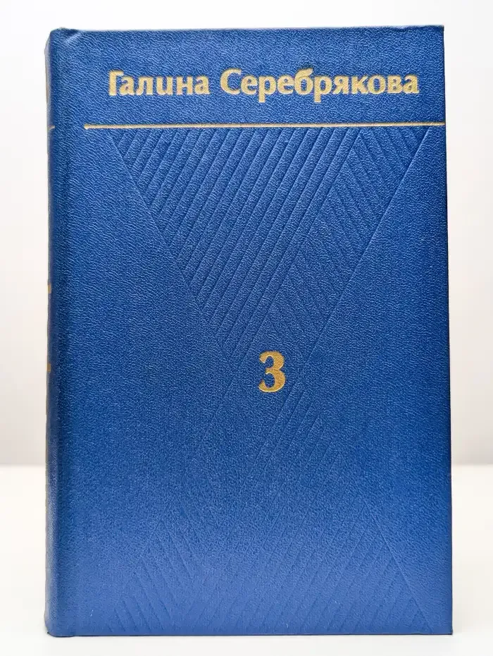 Галина Серебрякова. Собрание сочинений в шести томах. Том 3