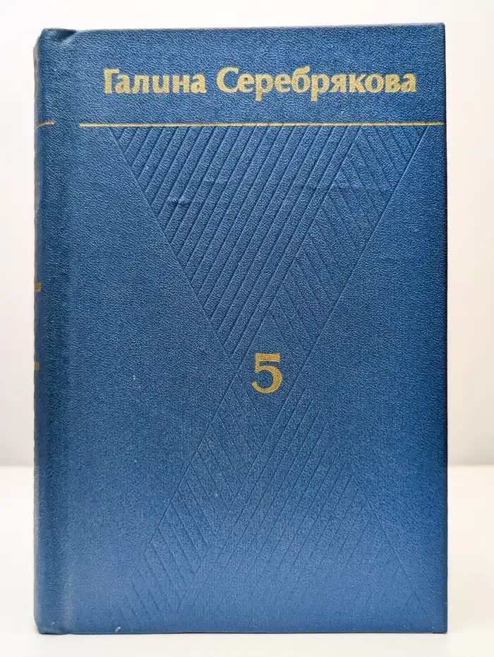 Галина Серебрякова. Собрание сочинений в шести томах. Том 5