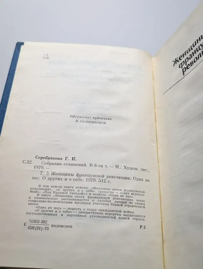 Галина Серебрякова. Собрание сочинений в шести томах. Том 5