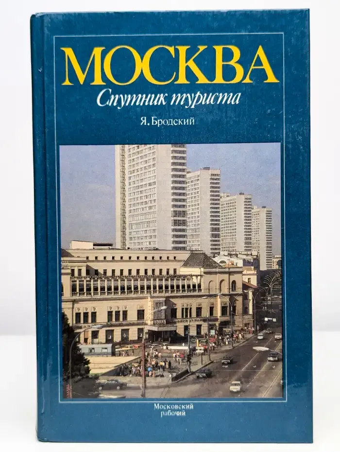 Москва. Спутник туриста. Путеводитель