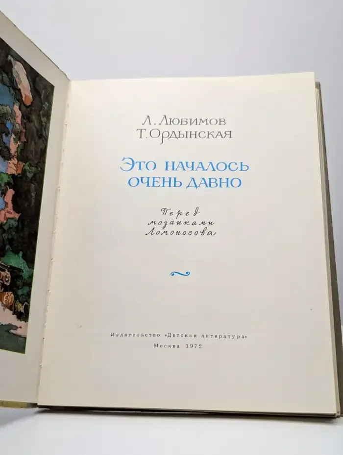 Это началось очень давно