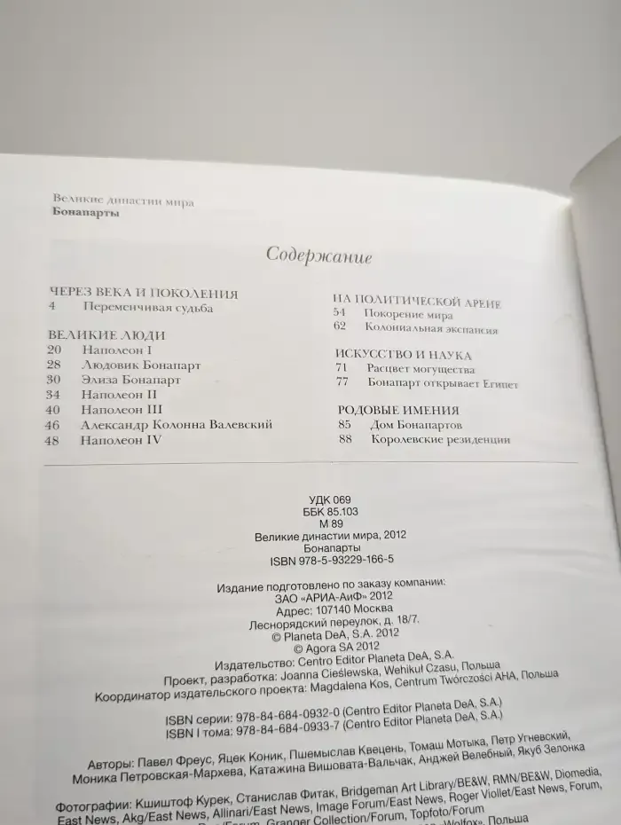 Великие династии мира. Бонапарты