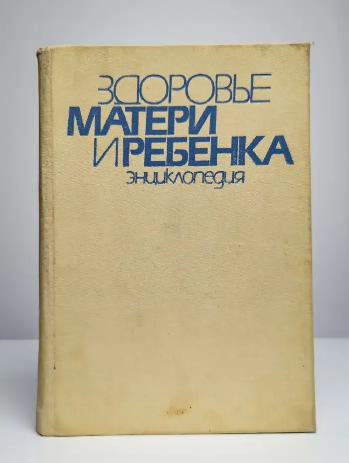Здоровье матери и ребенка. Энциклопедия