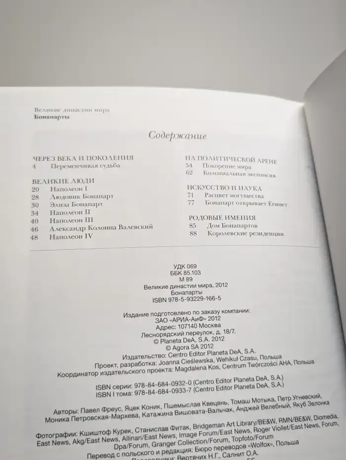 Великие династии мира. Бонапарты
