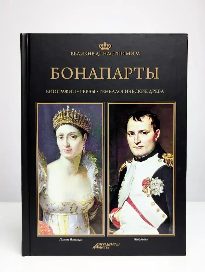 Великие династии мира. Бонапарты