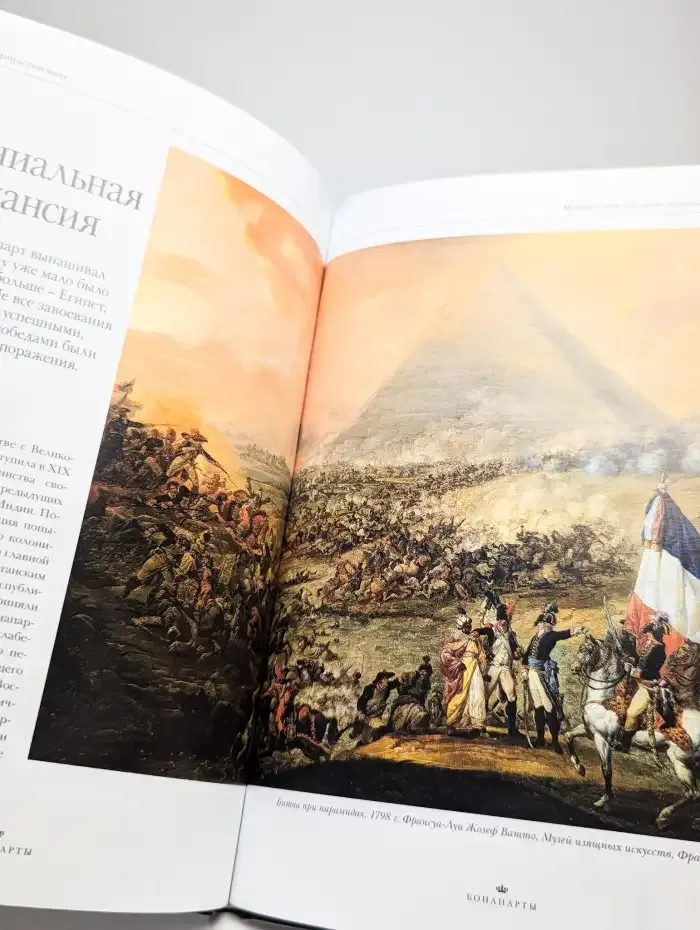 Великие династии мира. Бонапарты