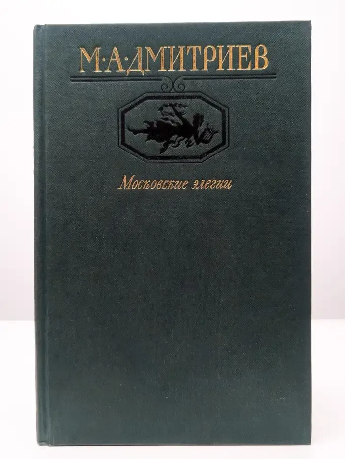 Московские элегии