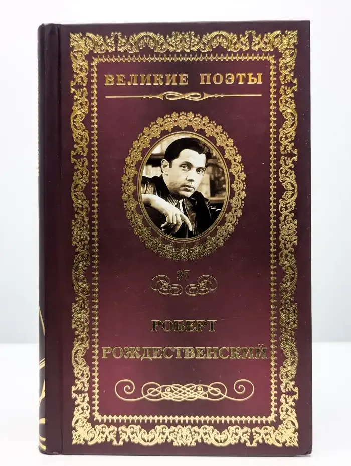 Великие поэты. Том 37. Роберт Рождественский