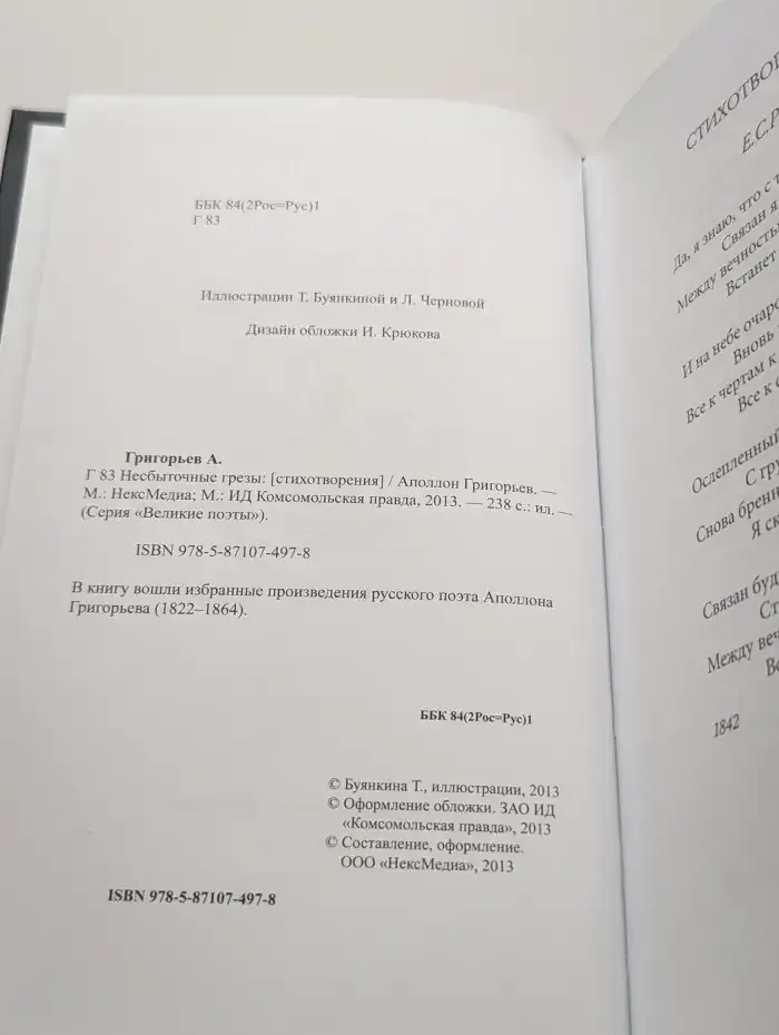 Великие поэты. Том 72. Григорьев Аполлон. Несбыточные грезы
