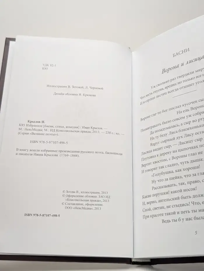 Иван Крылов. Избранное