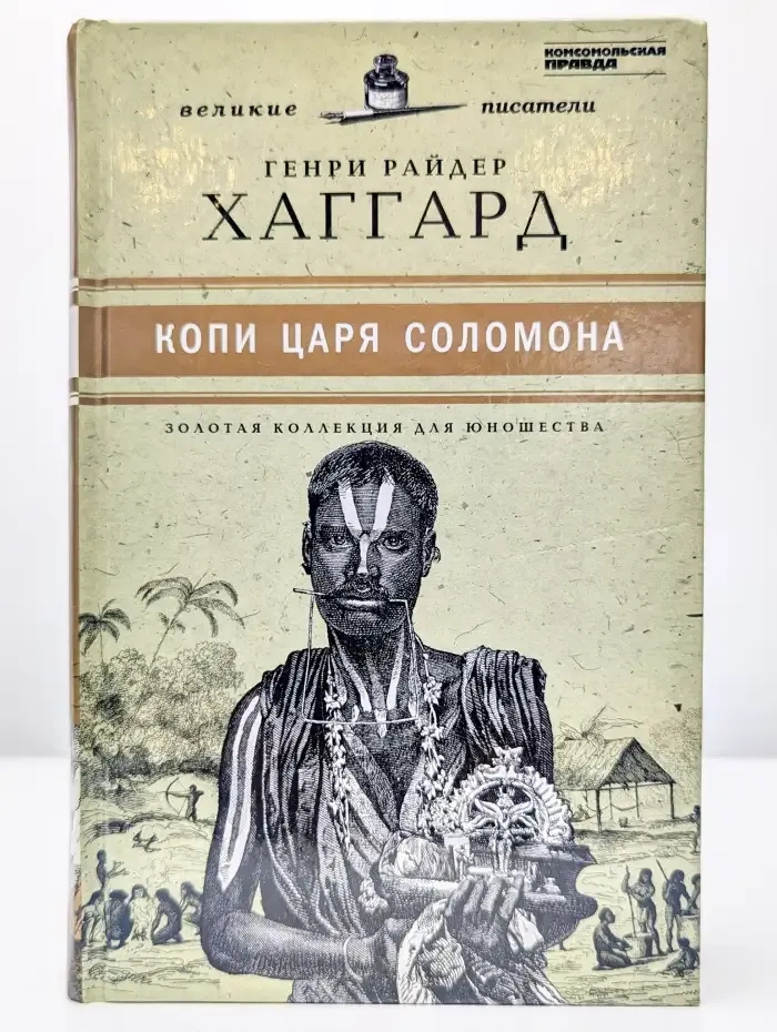 Копи царя Соломона