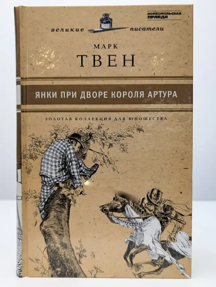 Янки при дворе короля Артура