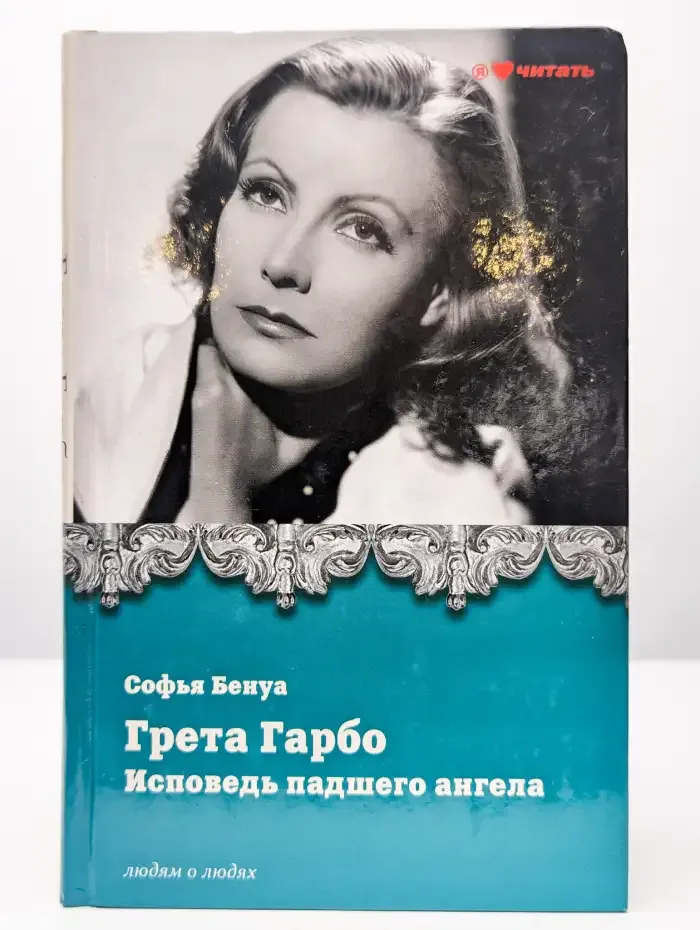 Грета Гарбо. Исповедь падшего ангела