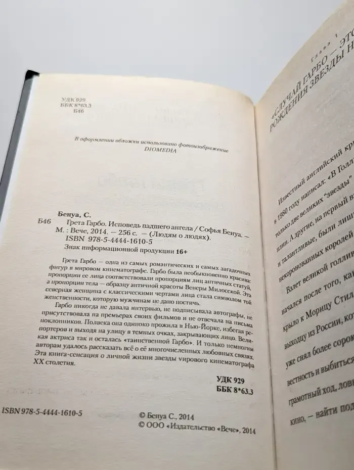 Грета Гарбо. Исповедь падшего ангела