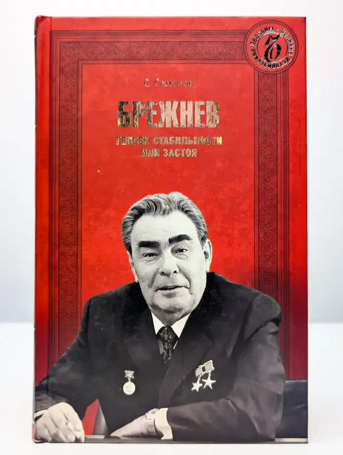 Брежнев. Генсек стабильности или застоя