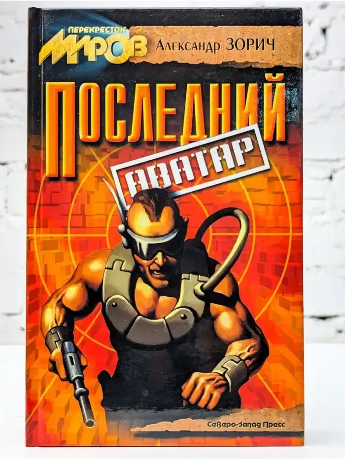 Последний аватар