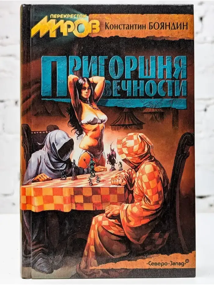 Пригоршня вечности