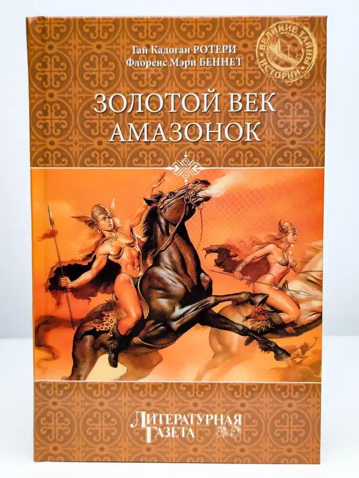 Золотой век амазонок