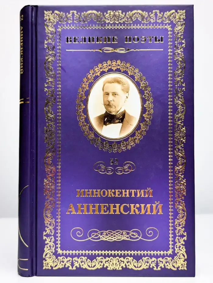 Великие поэты. Том 52. Иннокентий Анненский. Тихие песни