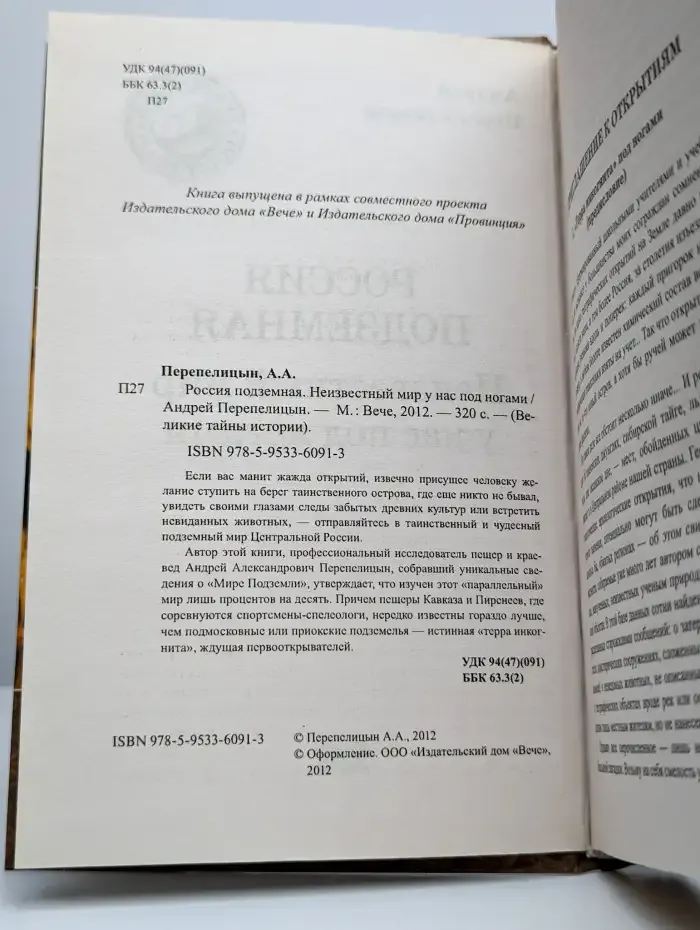 Россия подземная. Неизвестный мир у нас под ногами