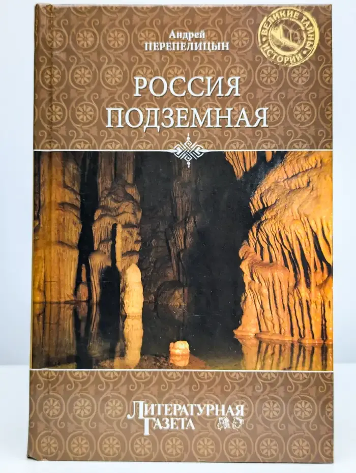 Россия подземная. Неизвестный мир у нас под ногами