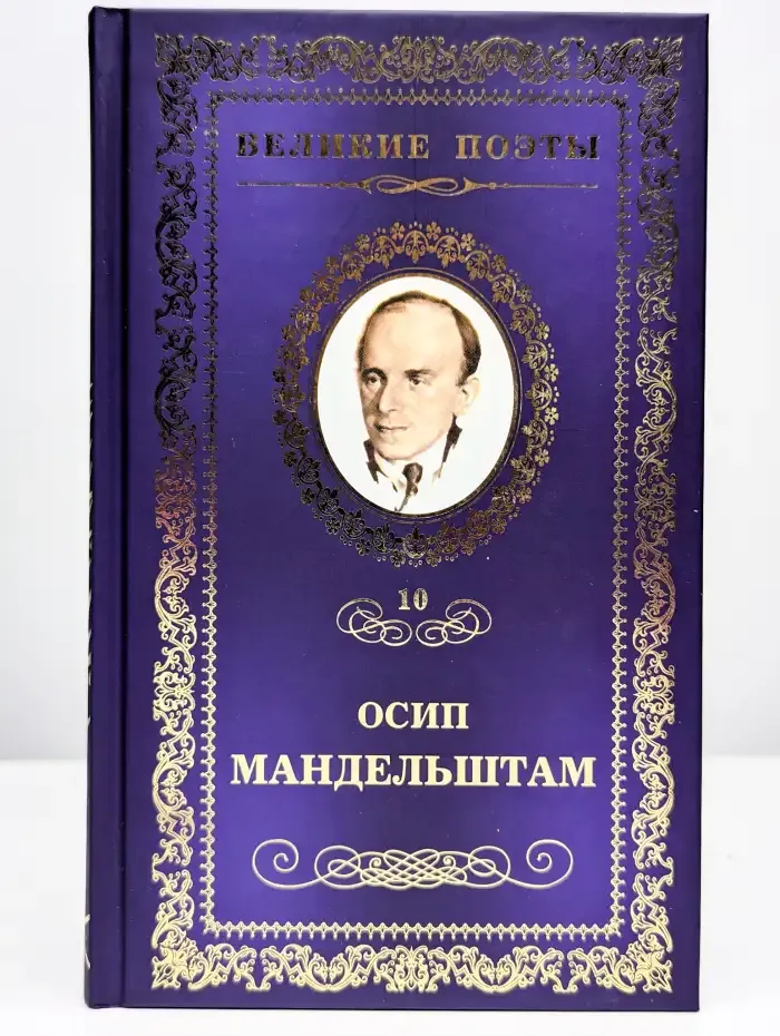 Великие поэты. Том 10. Осип Мандельштам
