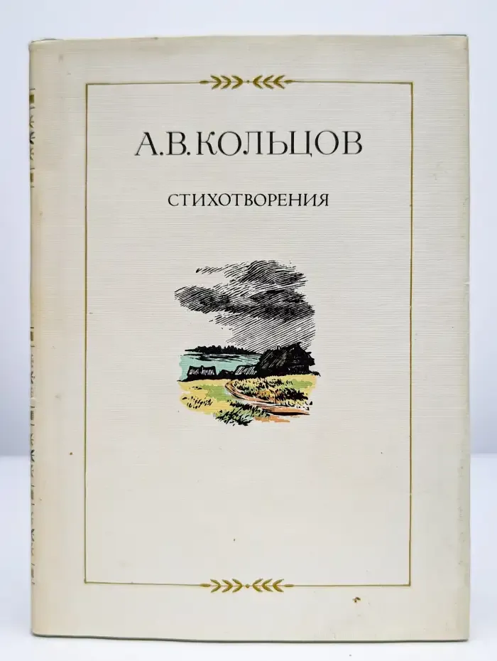 А. В. Кольцов. Стихотворения