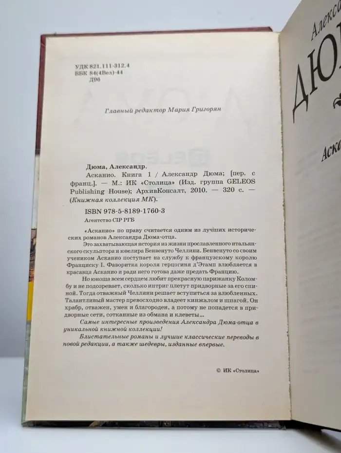Асканио. Книга 1