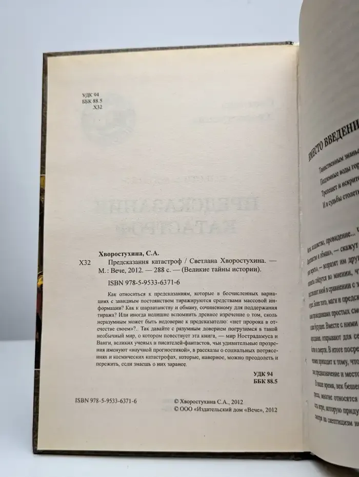 Предсказания катастроф