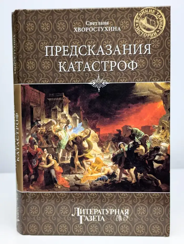 Предсказания катастроф
