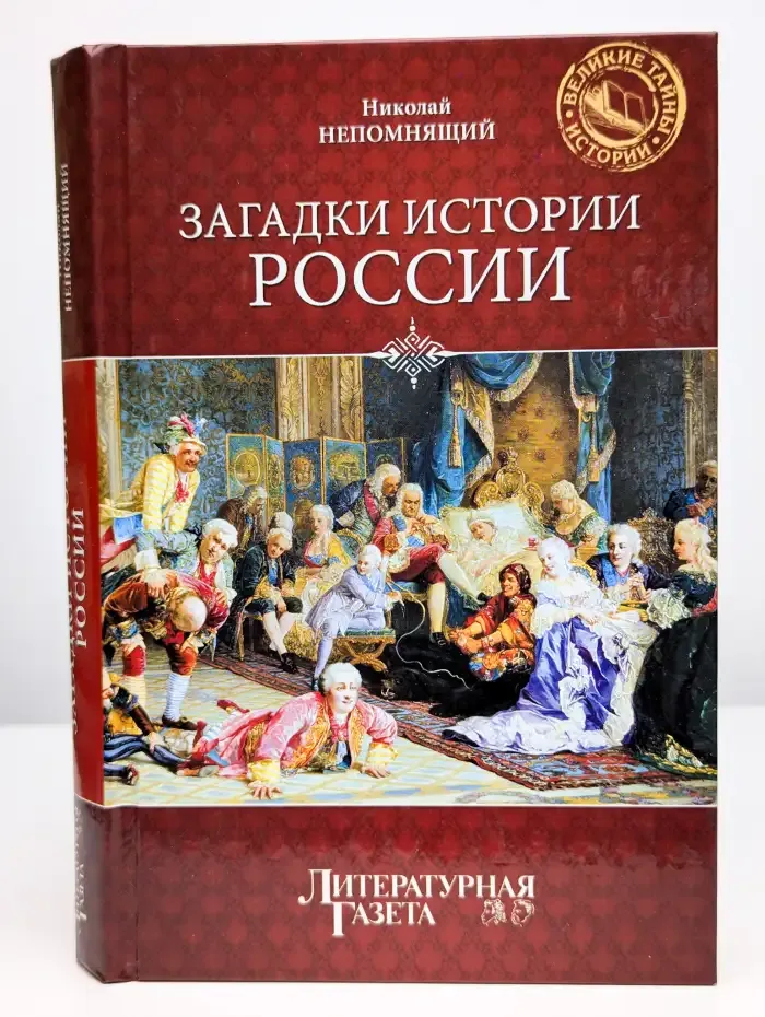 Загадки истории России