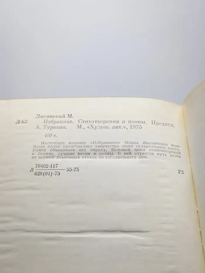 Марк Лисянский. Избранное