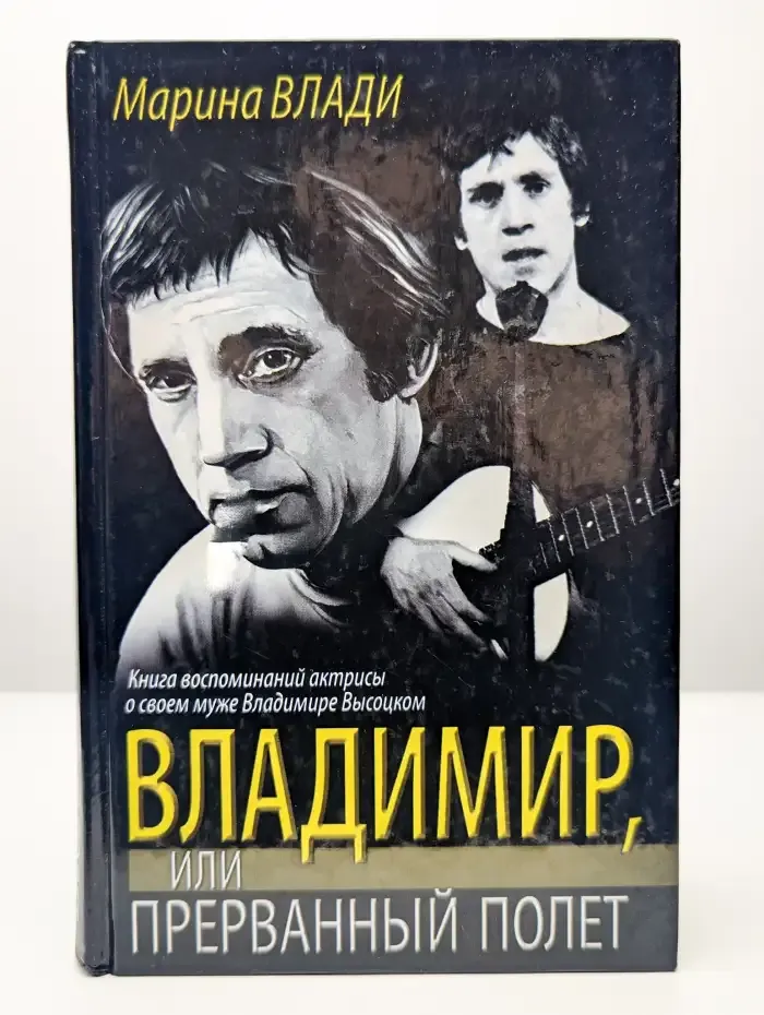 Владимир, или Прерванный полет