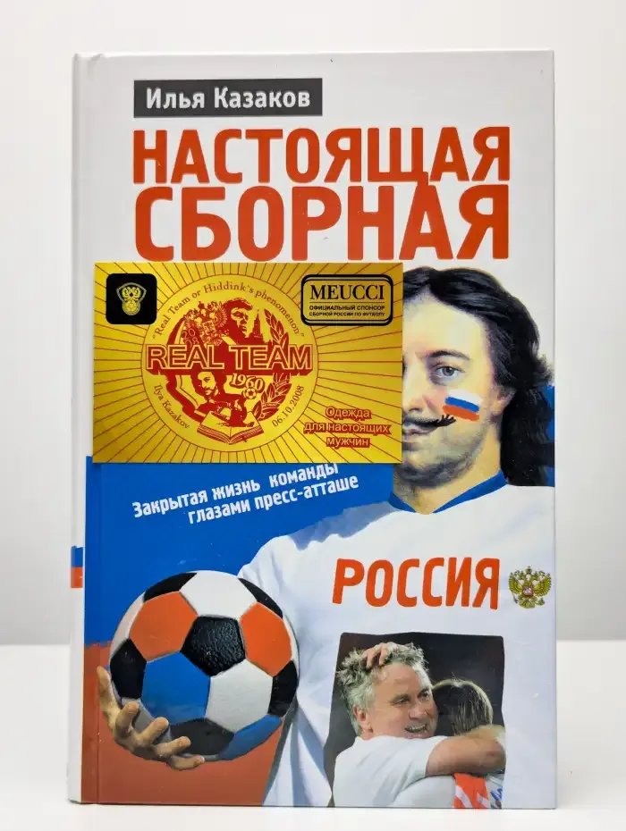 Настоящая сборная, или Феномен Хиддинка