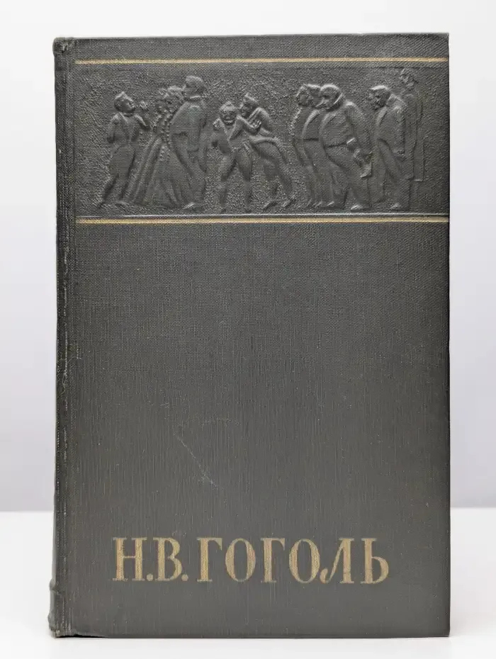 Н. В. Гоголь. Собрание сочинений в шести томах. Том 6