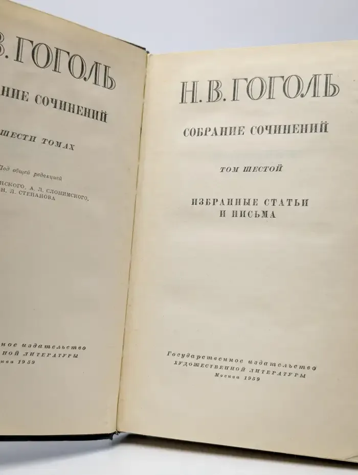 Н. В. Гоголь. Собрание сочинений в шести томах. Том 6