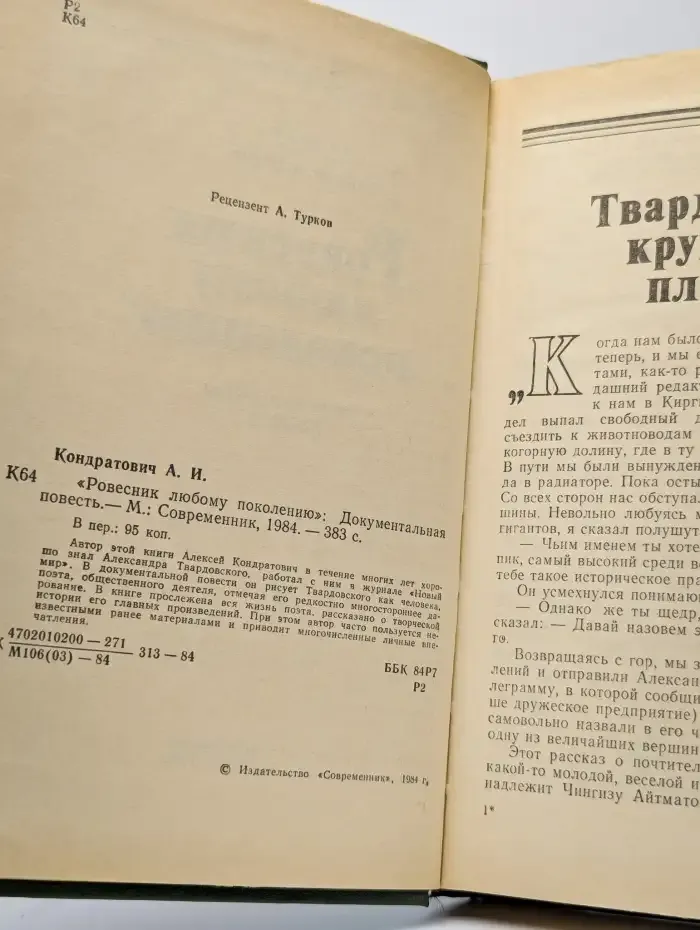 Ровесник любому поколению
