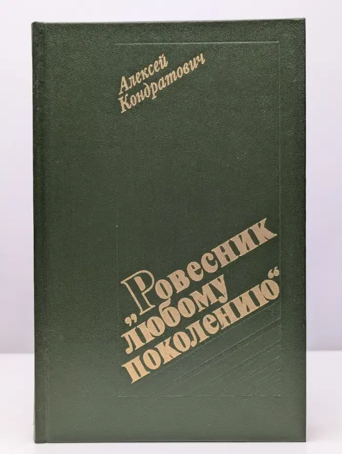 Ровесник любому поколению