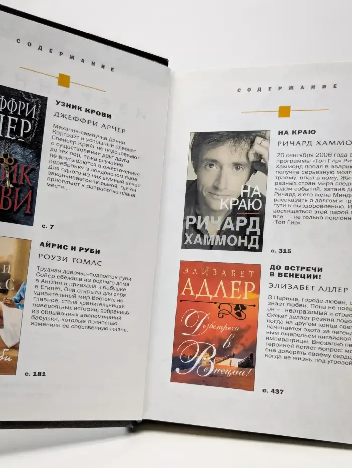 Узник крови. На краю. Айрис и Руби. До встречи в Венеции!