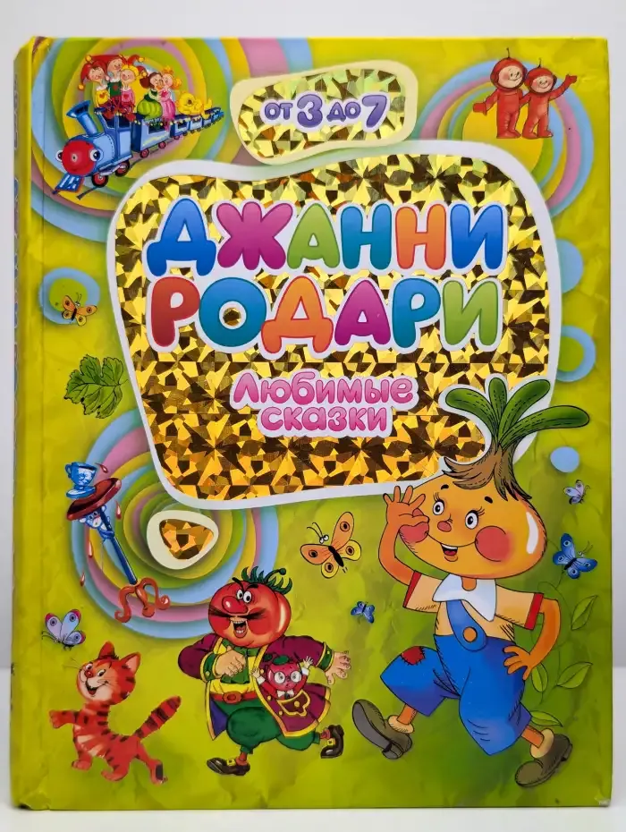 Джанни Родари. Любимые сказки