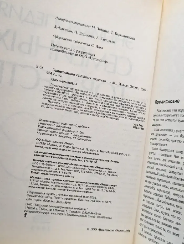 Энциклопедия семейных торжеств