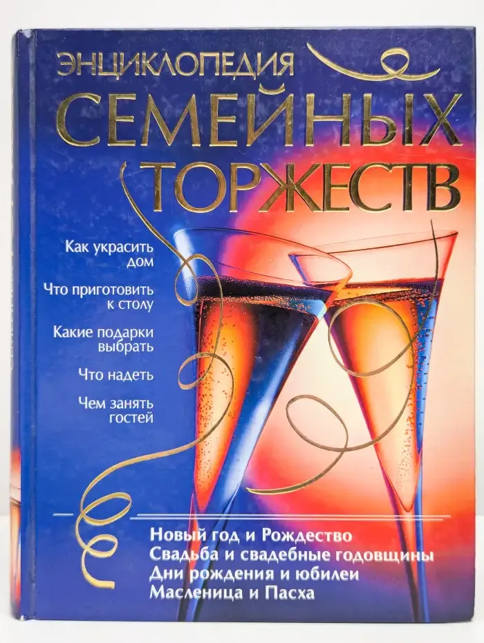 Энциклопедия семейных торжеств