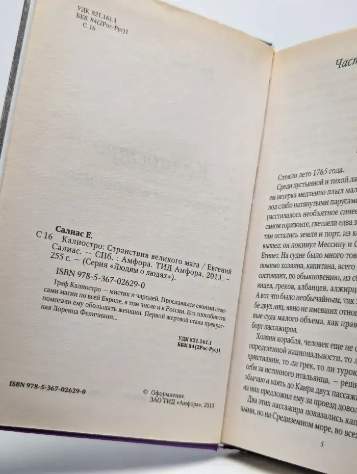 Калиостро. Странствия великого мага